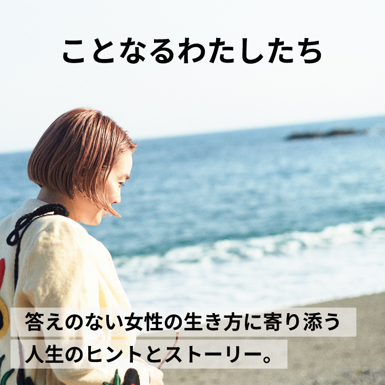 ことなるわたしたち