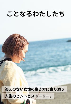 ことなるわたしたち