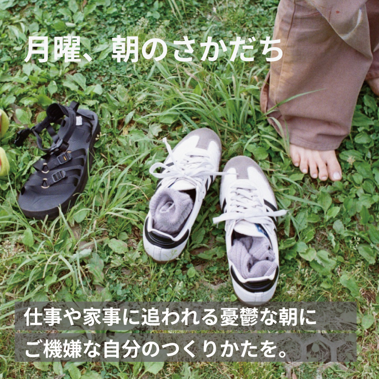 月曜、朝のさかだち