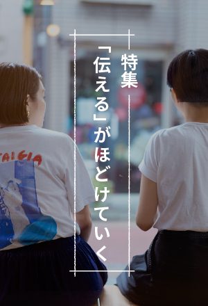 「伝える」がほどけていく