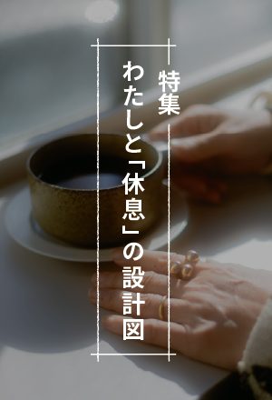 わたしと「休息」の設計図