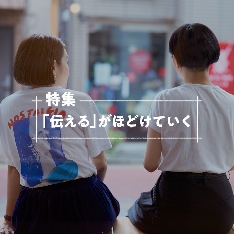 「伝える」がほどけていく