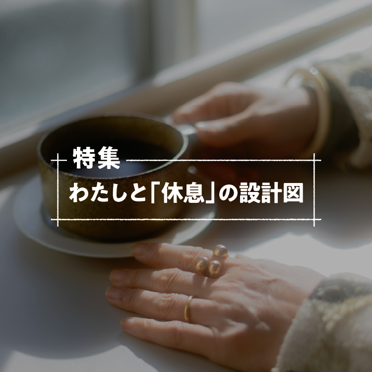 わたしと「休息」の設計図