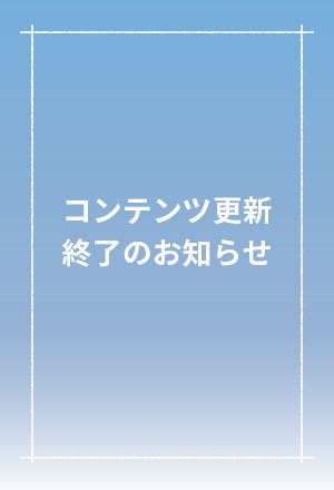 お知らせ