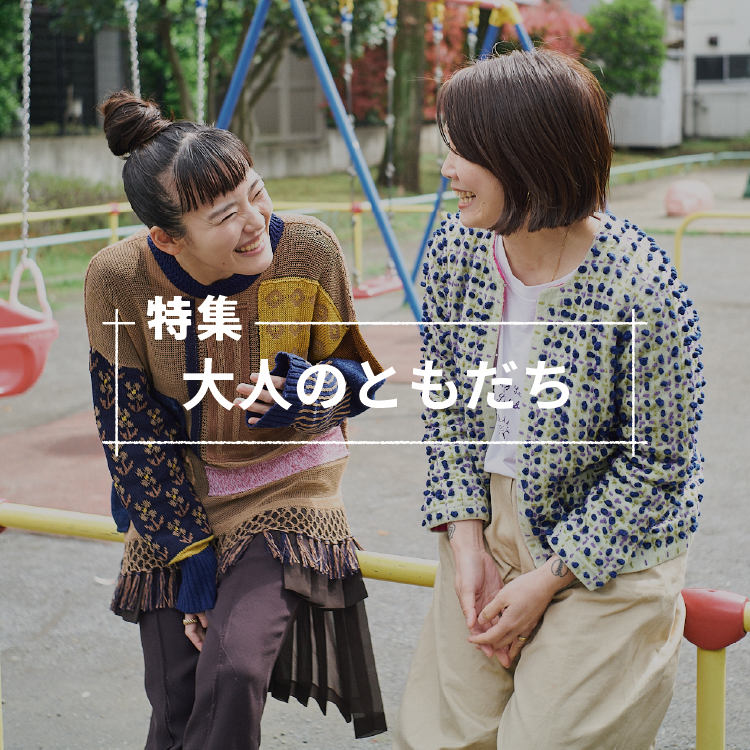 大人のともだち