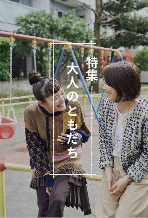 大人のともだち