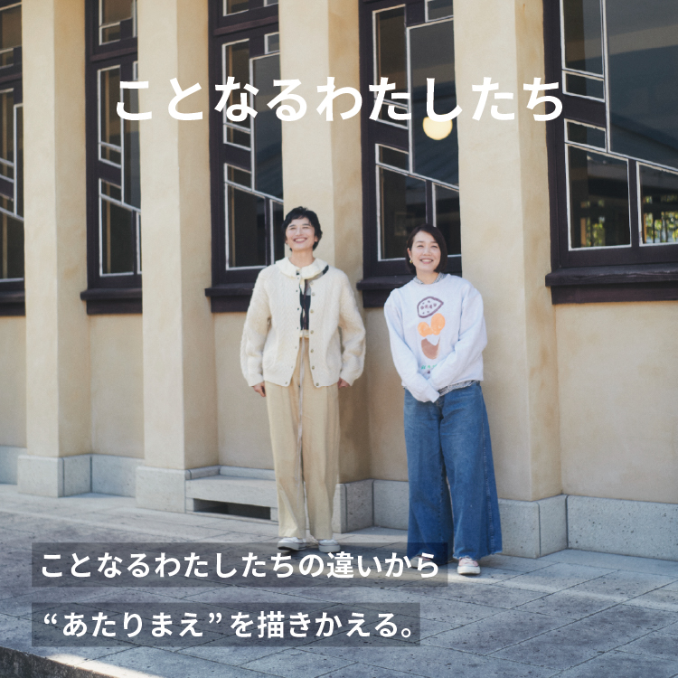 ことなるわたしたち